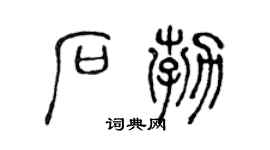 陈声远石勃篆书个性签名怎么写