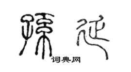 陈声远孙延篆书个性签名怎么写