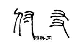 陈声远付友篆书个性签名怎么写