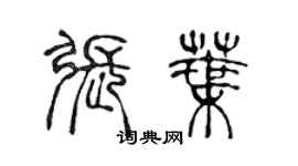 陈声远张叶篆书个性签名怎么写