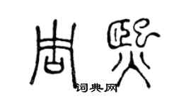 陈声远周熙篆书个性签名怎么写
