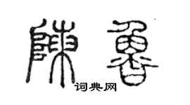 陈声远陈鲁篆书个性签名怎么写
