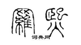 陈声远罗熙篆书个性签名怎么写