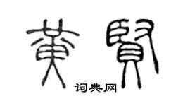 陈声远黄贤篆书个性签名怎么写