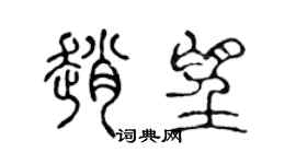 陈声远赵望篆书个性签名怎么写