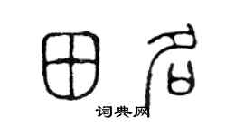 陈声远田名篆书个性签名怎么写