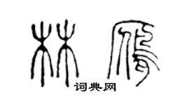 陈声远林雁篆书个性签名怎么写