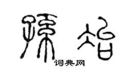 陈声远孙冶篆书个性签名怎么写
