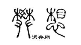 陈声远樊想篆书个性签名怎么写