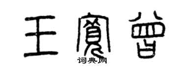 曾庆福王宽曾篆书个性签名怎么写