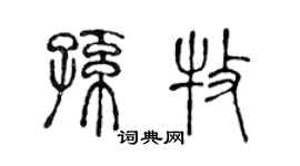 陈声远孙牧篆书个性签名怎么写