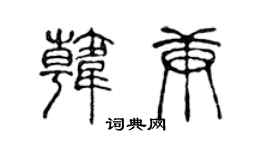 陈声远韩庚篆书个性签名怎么写