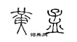 陈声远黄孟篆书个性签名怎么写