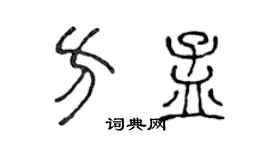 陈声远方孟篆书个性签名怎么写