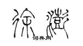 陈声远徐澎篆书个性签名怎么写