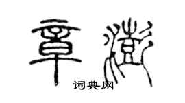 陈声远章澎篆书个性签名怎么写