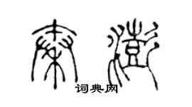 陈声远秦澎篆书个性签名怎么写