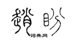 陈声远赵盼篆书个性签名怎么写
