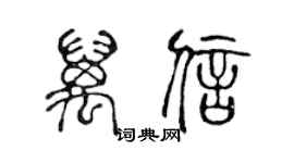 陈声远万信篆书个性签名怎么写