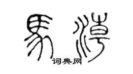 陈声远马潮篆书个性签名怎么写