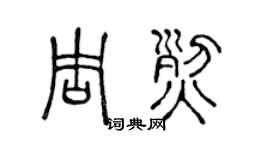 陈声远周烈篆书个性签名怎么写