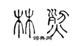陈声远林烈篆书个性签名怎么写