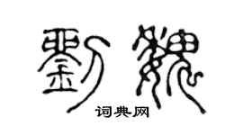 陈声远刘魏篆书个性签名怎么写