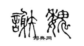 陈声远谢魏篆书个性签名怎么写