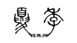 陈声远夏季篆书个性签名怎么写