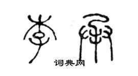 陈声远李承篆书个性签名怎么写