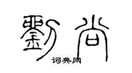 陈声远刘尚篆书个性签名怎么写