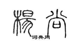 陈声远杨尚篆书个性签名怎么写