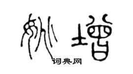 陈声远姚增篆书个性签名怎么写