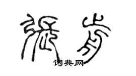 陈声远张前篆书个性签名怎么写