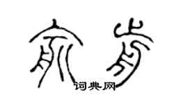 陈声远俞前篆书个性签名怎么写