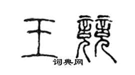 陈声远王竞篆书个性签名怎么写
