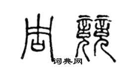 陈声远周竞篆书个性签名怎么写