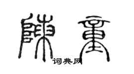陈声远陈童篆书个性签名怎么写