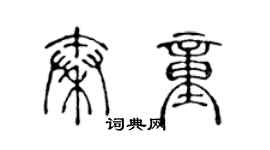陈声远秦童篆书个性签名怎么写