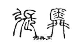 陈声远张舜篆书个性签名怎么写