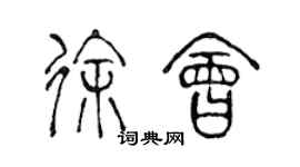 陈声远徐会篆书个性签名怎么写