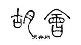 陈声远胡会篆书个性签名怎么写