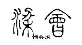 陈声远梁会篆书个性签名怎么写