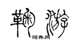 陈声远鞠游篆书个性签名怎么写