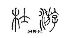 陈声远杜游篆书个性签名怎么写
