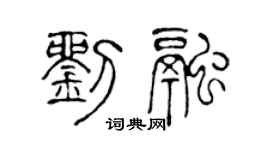 陈声远刘融篆书个性签名怎么写