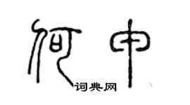 陈声远何申篆书个性签名怎么写