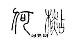 陈声远何杉篆书个性签名怎么写