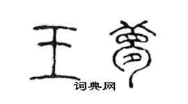 陈声远王梦篆书个性签名怎么写