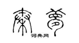 陈声远秦梦篆书个性签名怎么写